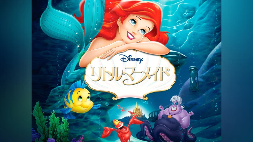 リトル・マーメイド(アニメ映画)