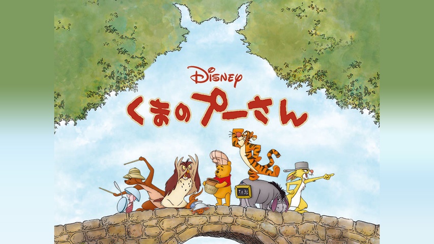 くまのプーさん｜フジテレビの人気ドラマ・アニメ・TV番組の動画が見 