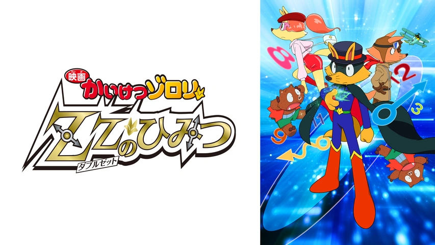 映画かいけつゾロリ Zz ダブルゼット のひみつ フジテレビの人気ドラマ アニメ Tv番組の動画が見放題 Fod