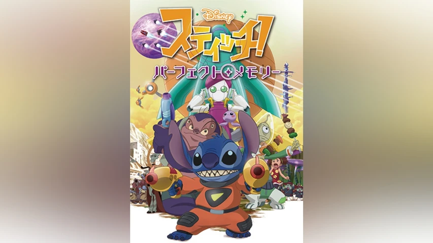 スティッチ!パーフェクト・メモリー 