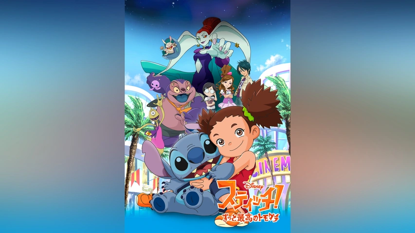 スティッチ! ～ずっと最高のトモダチ～｜フジテレビの人気ドラマ 
