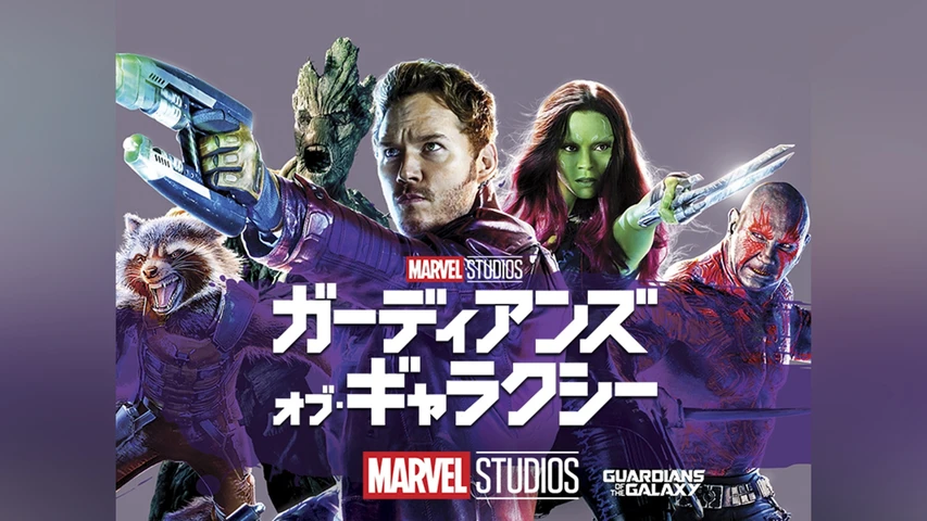 ガーディアンズ・オブ・ギャラクシー(映画)