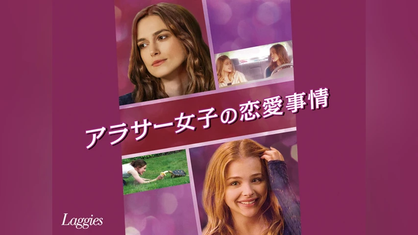 アラサー女子の恋愛事情