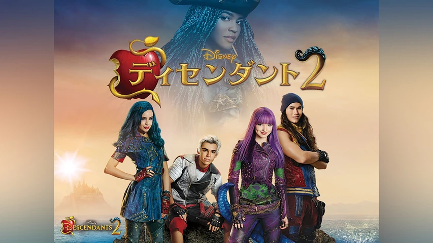 ディセンダント2