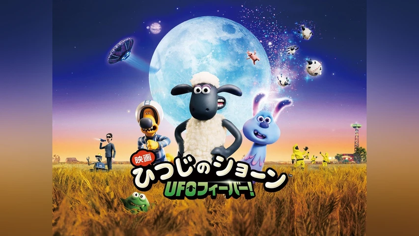 ひつじのショーン UFOフィーバー!