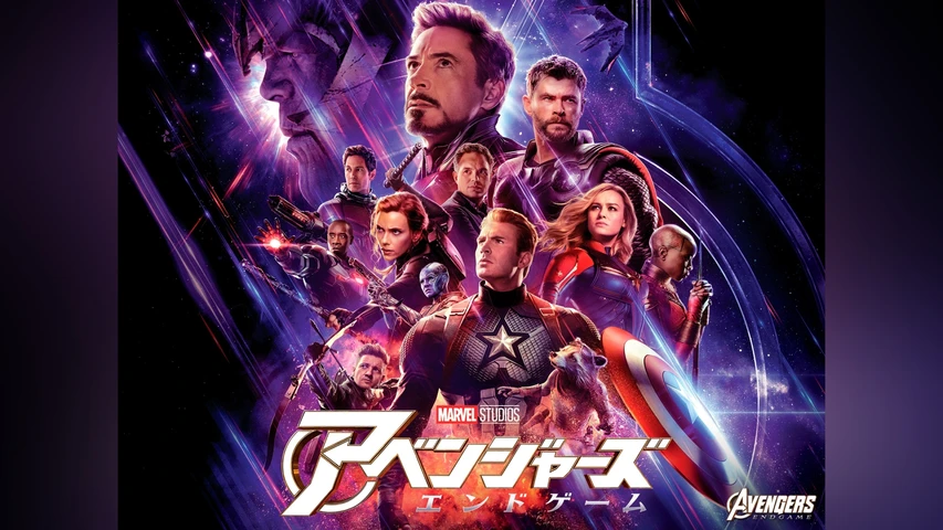 アベンジャーズ/エンドゲーム