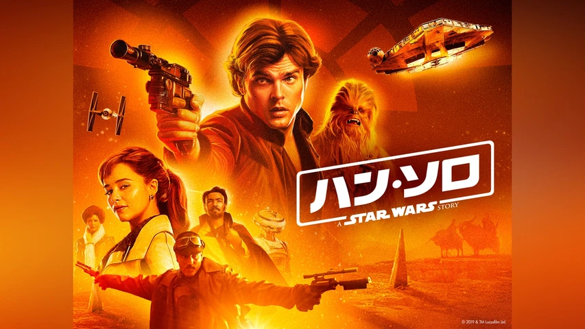 ハン・ソロ/スター・ウォーズ・ストーリー 