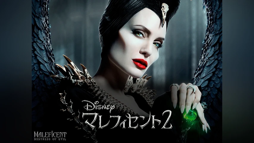 マレフィセント2
