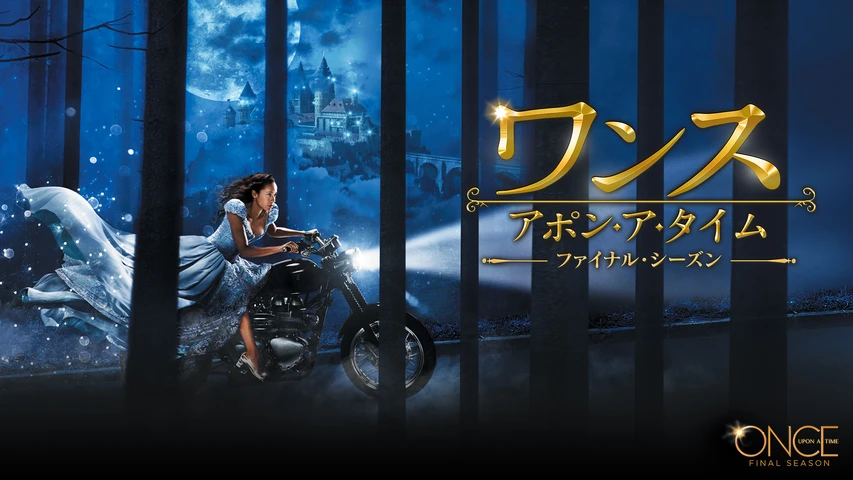 ワンス・アポン・ア・タイム ファイナルシーズン