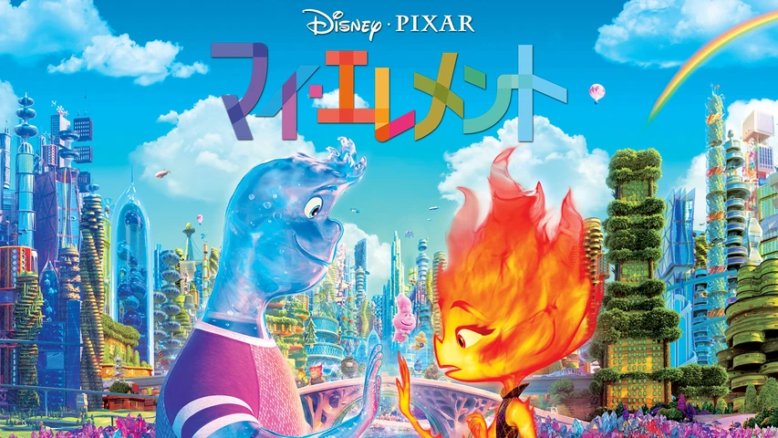 マイ・エレメント