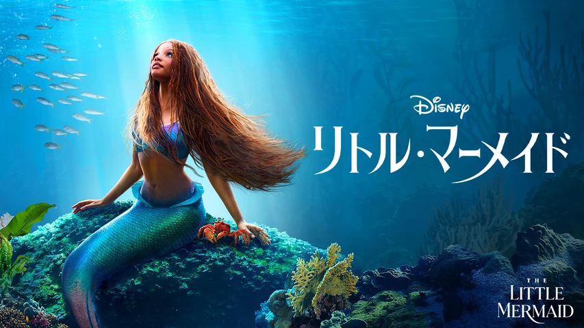 リトル・マーメイド(2023年・実写映画)