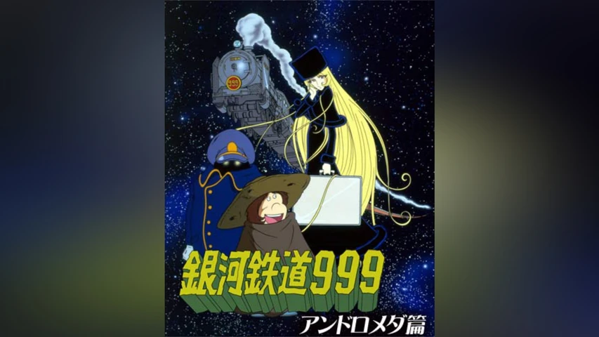 銀河鉄道999 アンドロメダ篇