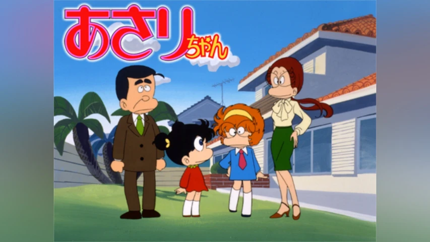 あさりちゃん