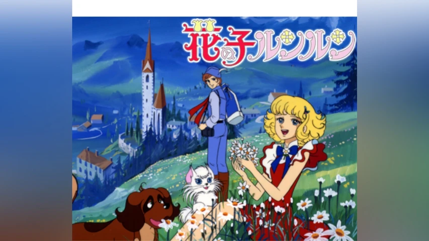 花の子ルンルン