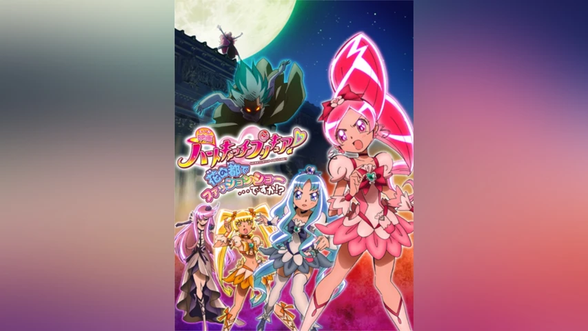 映画ハートキャッチプリキュア!花の都でファッションショー…ですか!?
