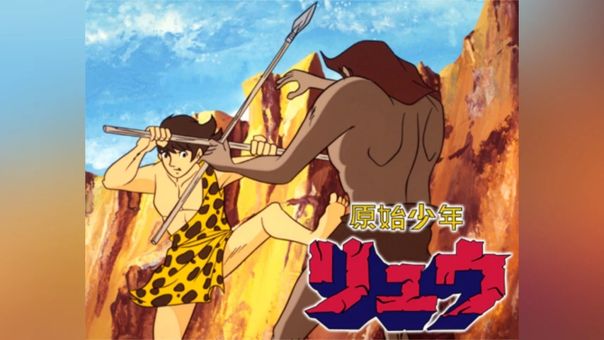 原始少年リュウ