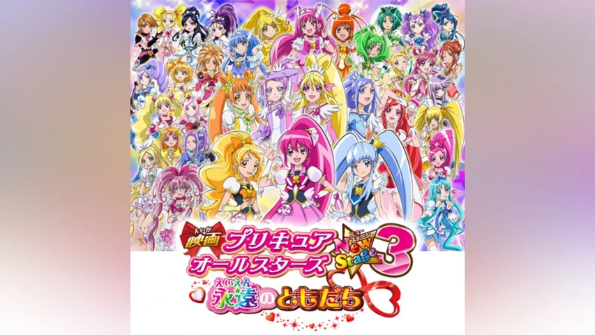 映画プリキュアオールスターズNewStage3 永遠のともだち