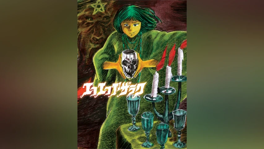 画ニメ|エコエコアザラク