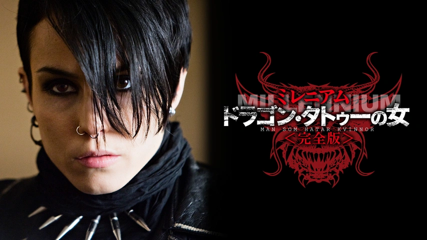 ミレニアム ドラゴン・タトゥーの女 完全版(前編／後編）｜フジテレビ  