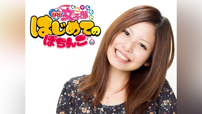 はじめてのぱちんこ。