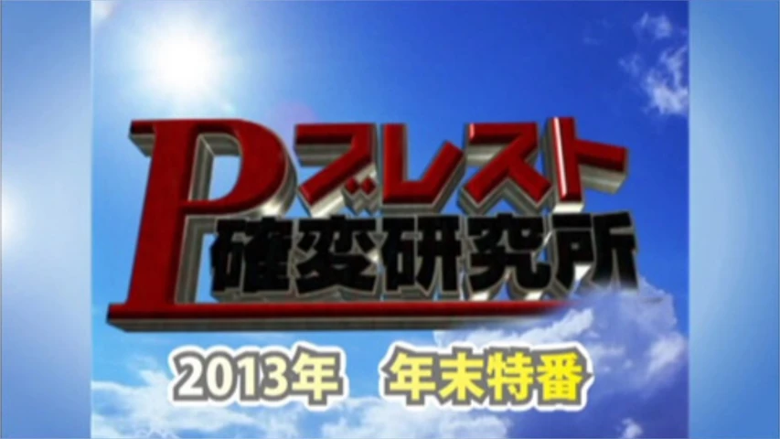 【特番】Pブレスト確変研究所2013年 年末特番