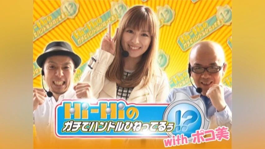 【特番】Hi-Hiのガチでハンドルひねってるぅ!?