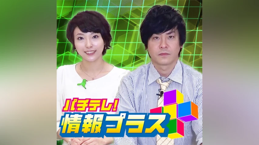 パチテレ!情報プラス