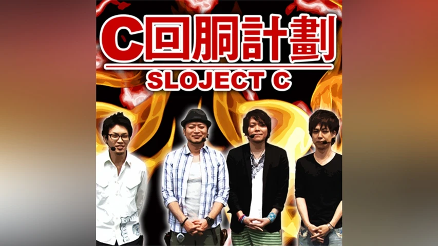 スロじぇくとC