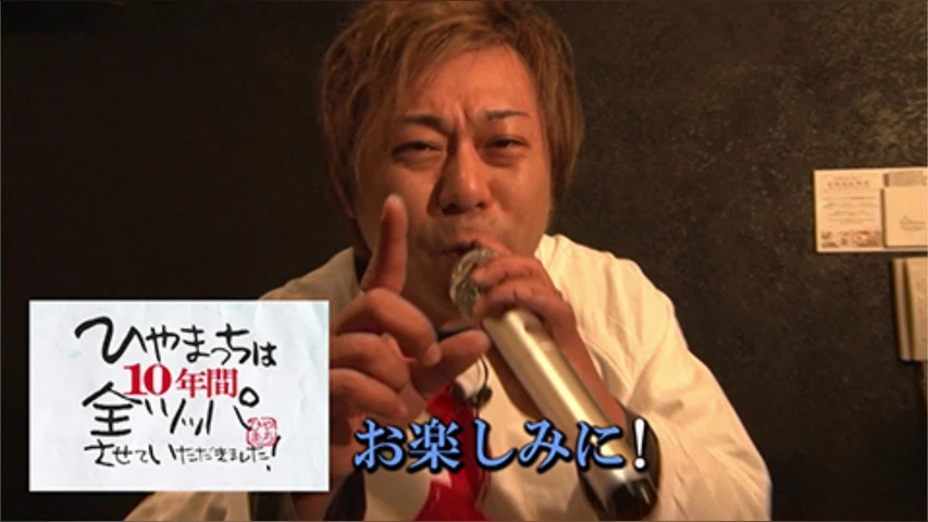 【特番】ひやまっちは10年間 全ツッパさせていただきました!