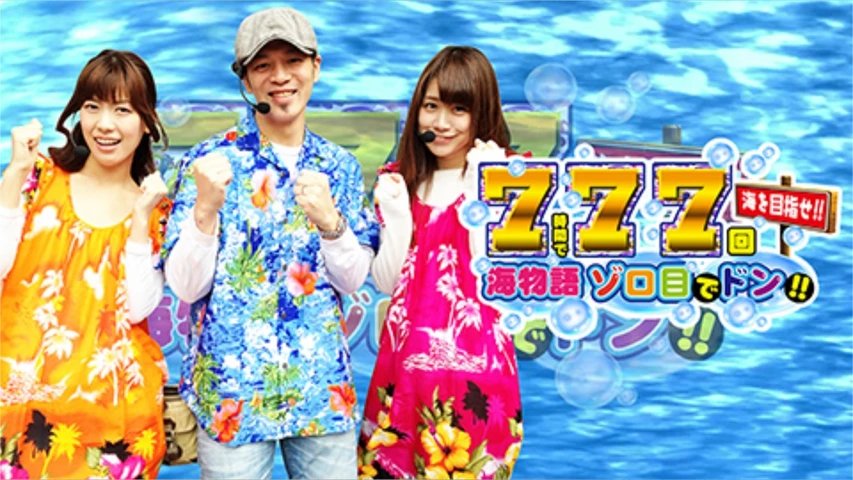 【特番】7時間で77回海をめざせ!!〜海物語ゾロ目でドン!〜