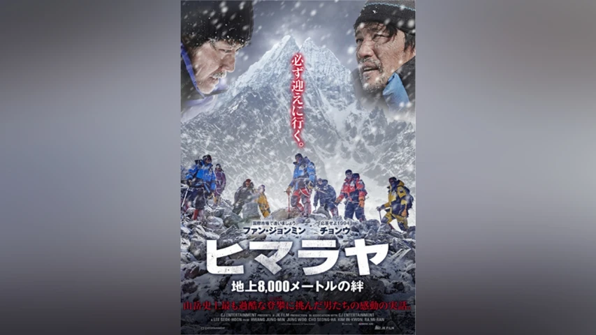 ヒマラヤ 地上8,000メートルの絆