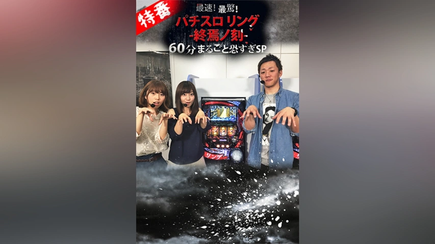 特番】最速!最驚!パチスロリング終焉ノ刻 60分まるごと恐すぎSP｜フジ  