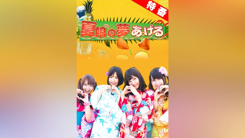 【特番】〜夏娘の夢あげる〜