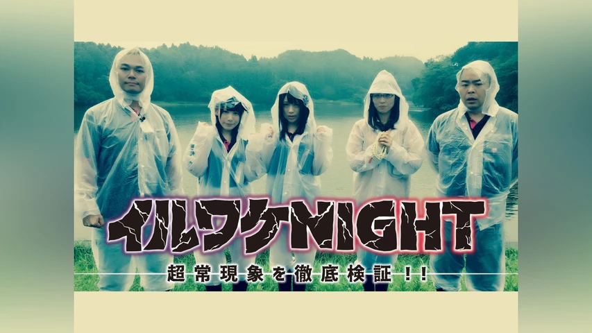イルワケNIGHT ファイル2 雄蛇ヶ池の大蛇