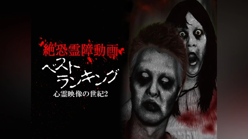 絶恐霊障動画 ベストランキング 心霊映像の世紀2