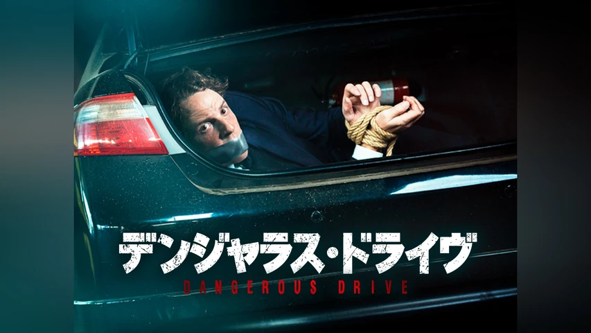 デンジャラス・ドライヴ
