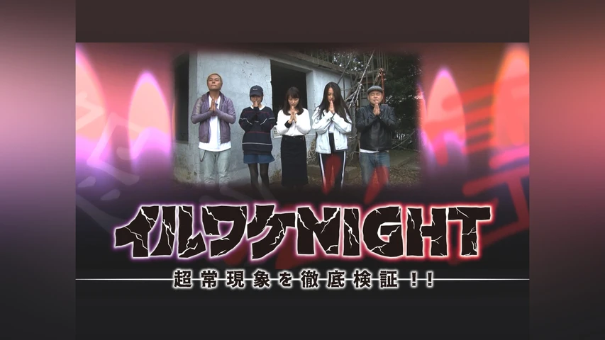 イルワケNIGHT ファイル3 猿島編