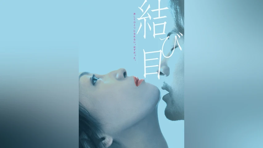 結び目