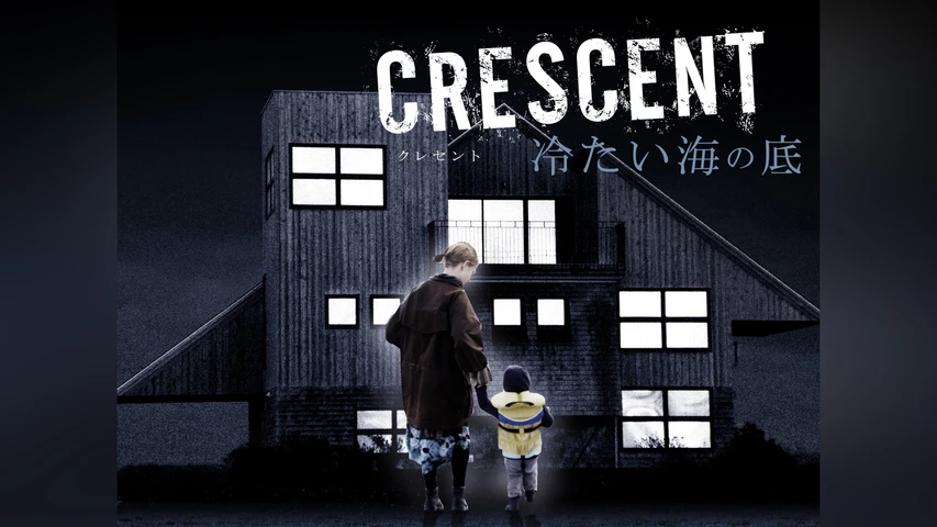 CRESCENT 冷たい海の底