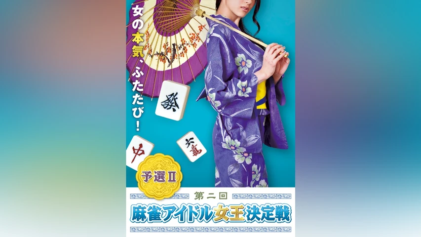 第二回麻雀アイドル女王決定戦予選II