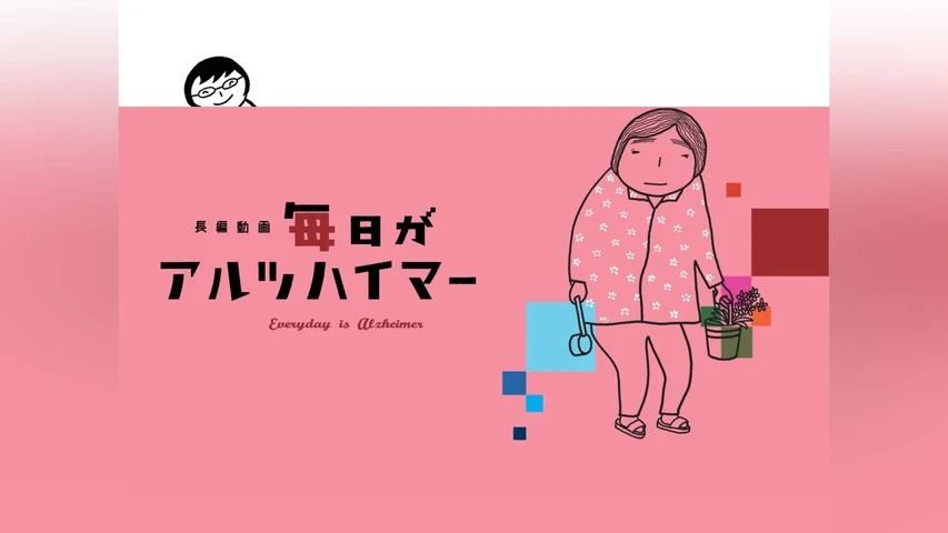 毎日がアルツハイマー 1