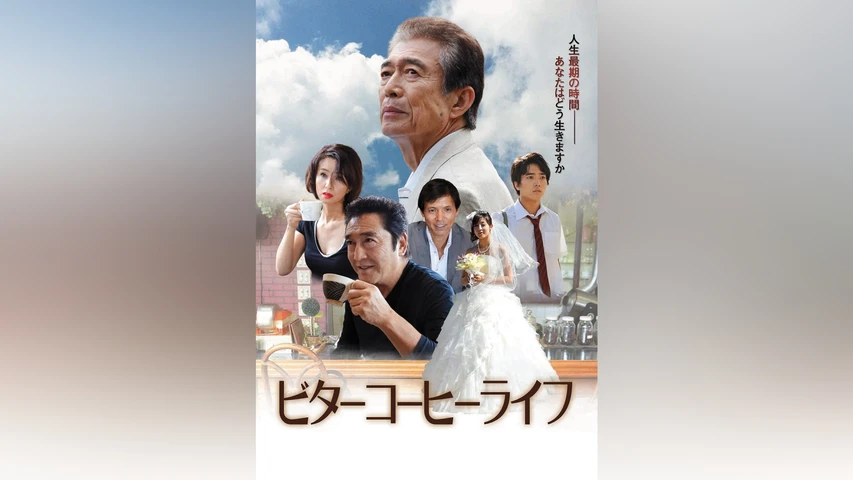 ビターコーヒーライフ