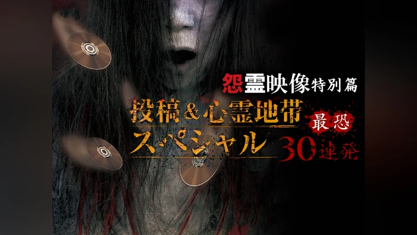 怨霊映像 特別篇 投稿&心霊地帯スペシャル 最恐30連発