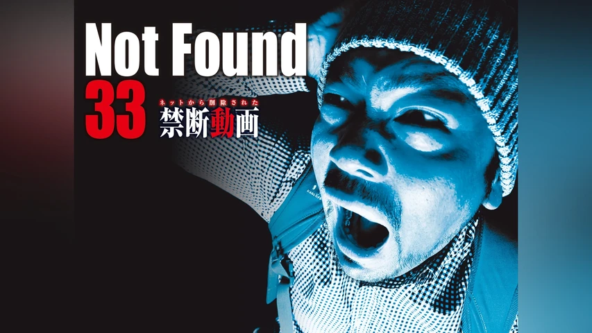 Not Found 33 ネットから削除された禁断動画
