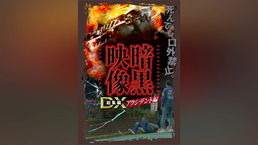 暗黒映像DX アクシデント編