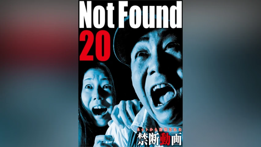 Not Found 20 ネットから削除された禁断動画