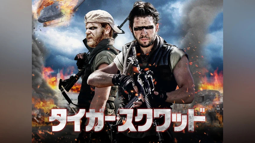 タイガー・スクワッド