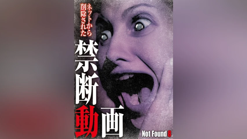 Not Found 8 ネットから削除された禁断動画