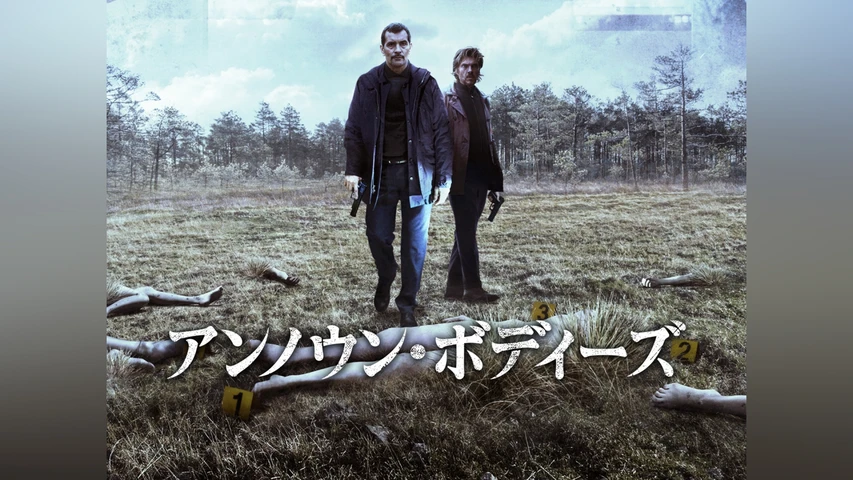 アンノウン・ボディーズ