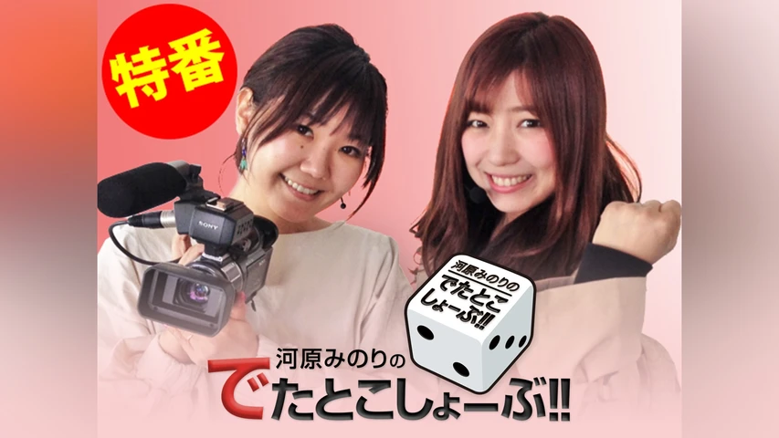 河原みのりのでたとこしょーぶ